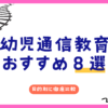 幼児通信アイキャッチ
