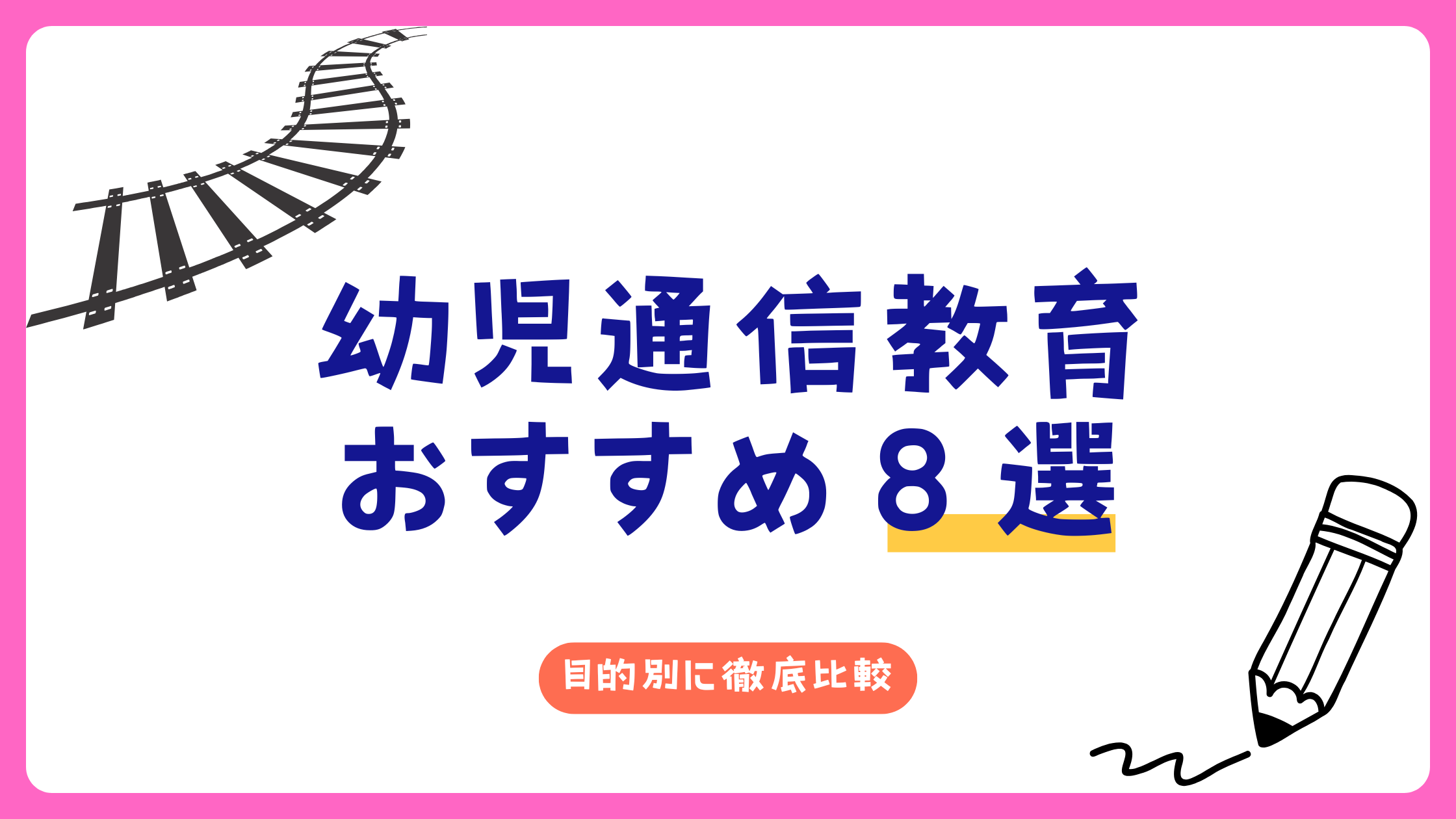 幼児通信アイキャッチ