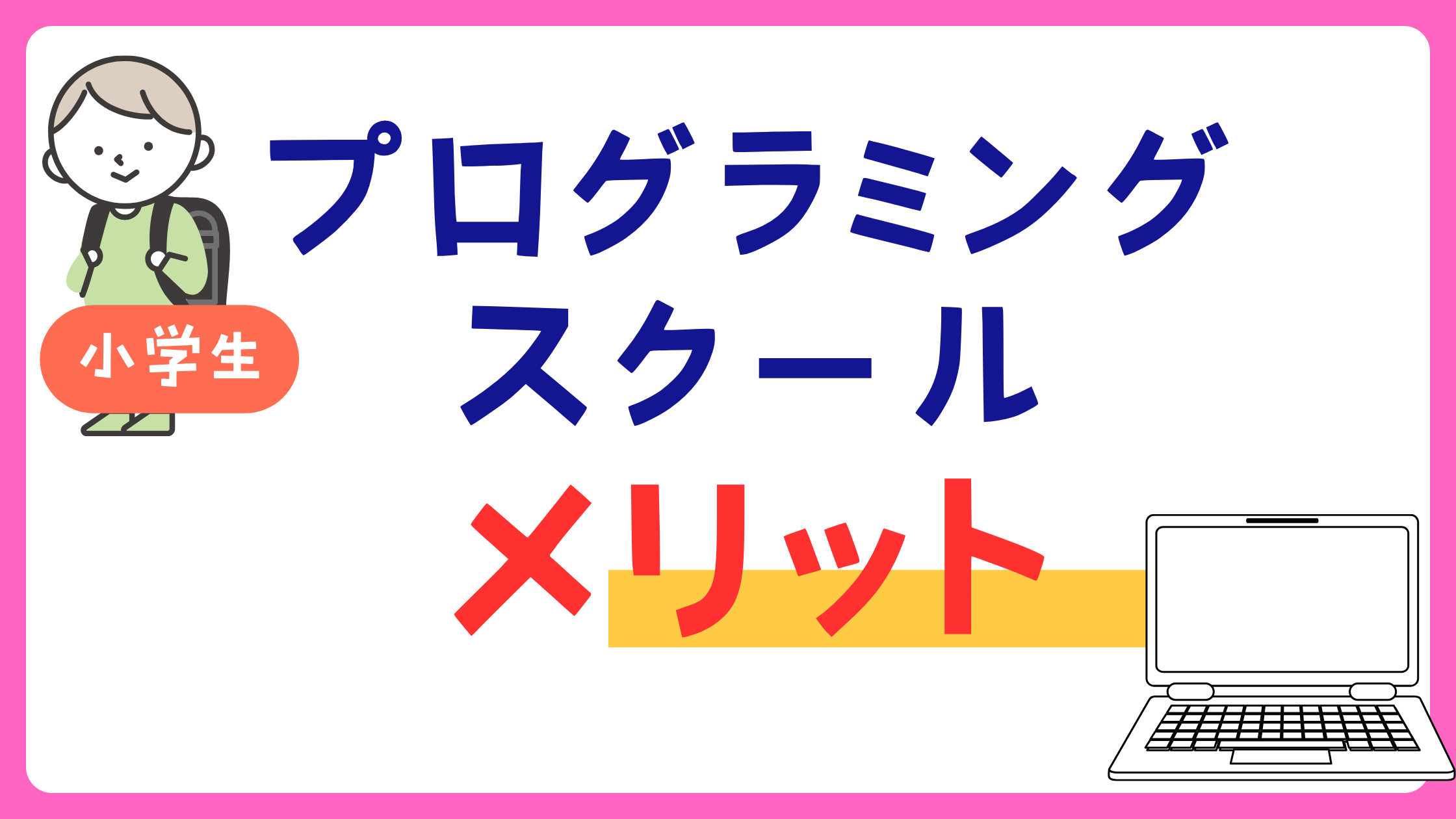 プログラミングスクールメリットアイキャッチ