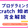 プログラミング Scratch　始め方　徹底解説