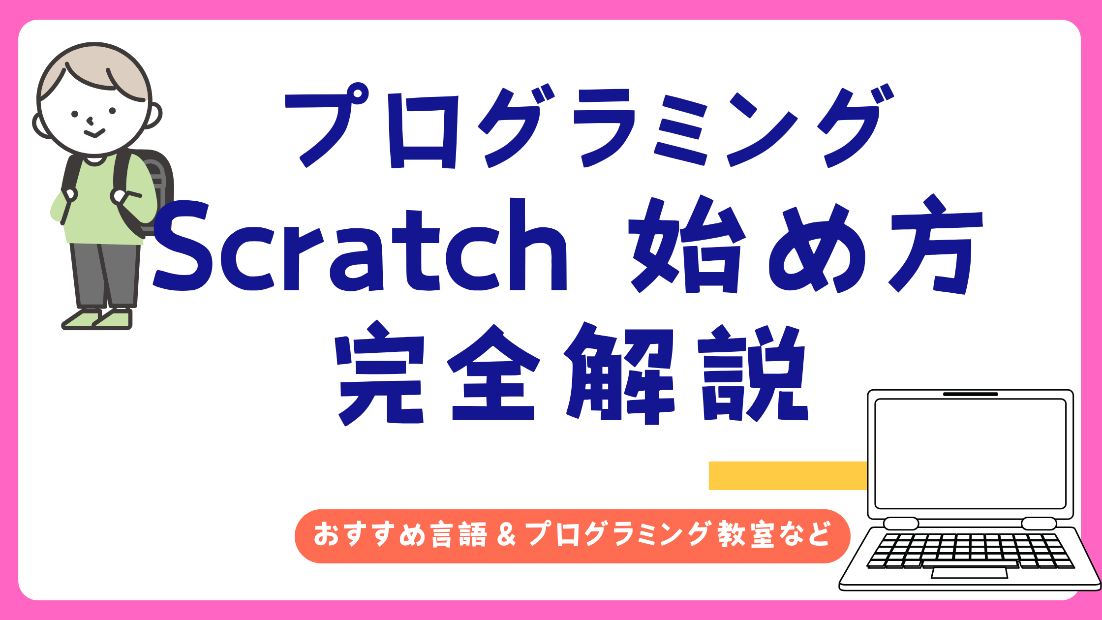 プログラミング Scratch　始め方　徹底解説
