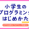 「小学生のプログラミングはじめかた」アイキャッチ