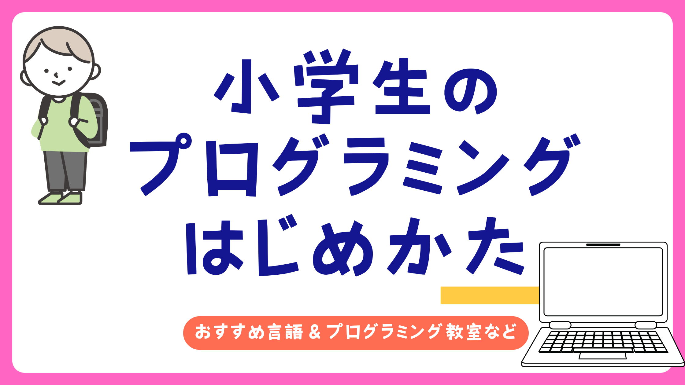 「小学生のプログラミングはじめかた」アイキャッチ