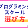 「小学生」プログラミングスクールの選び方