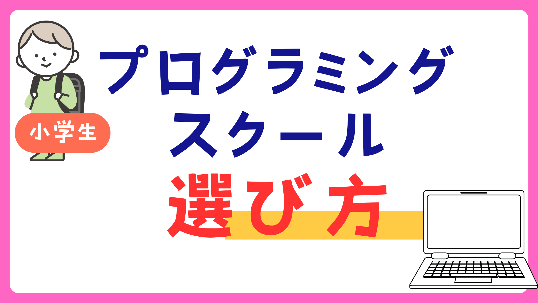 「小学生」プログラミングスクールの選び方