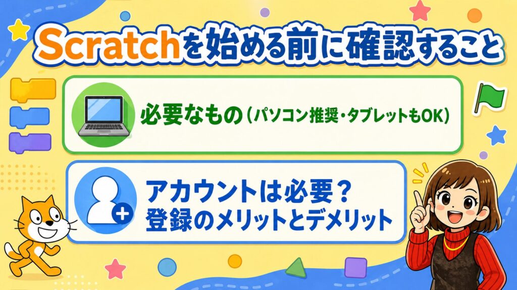 Scratchを始める前に確認すること