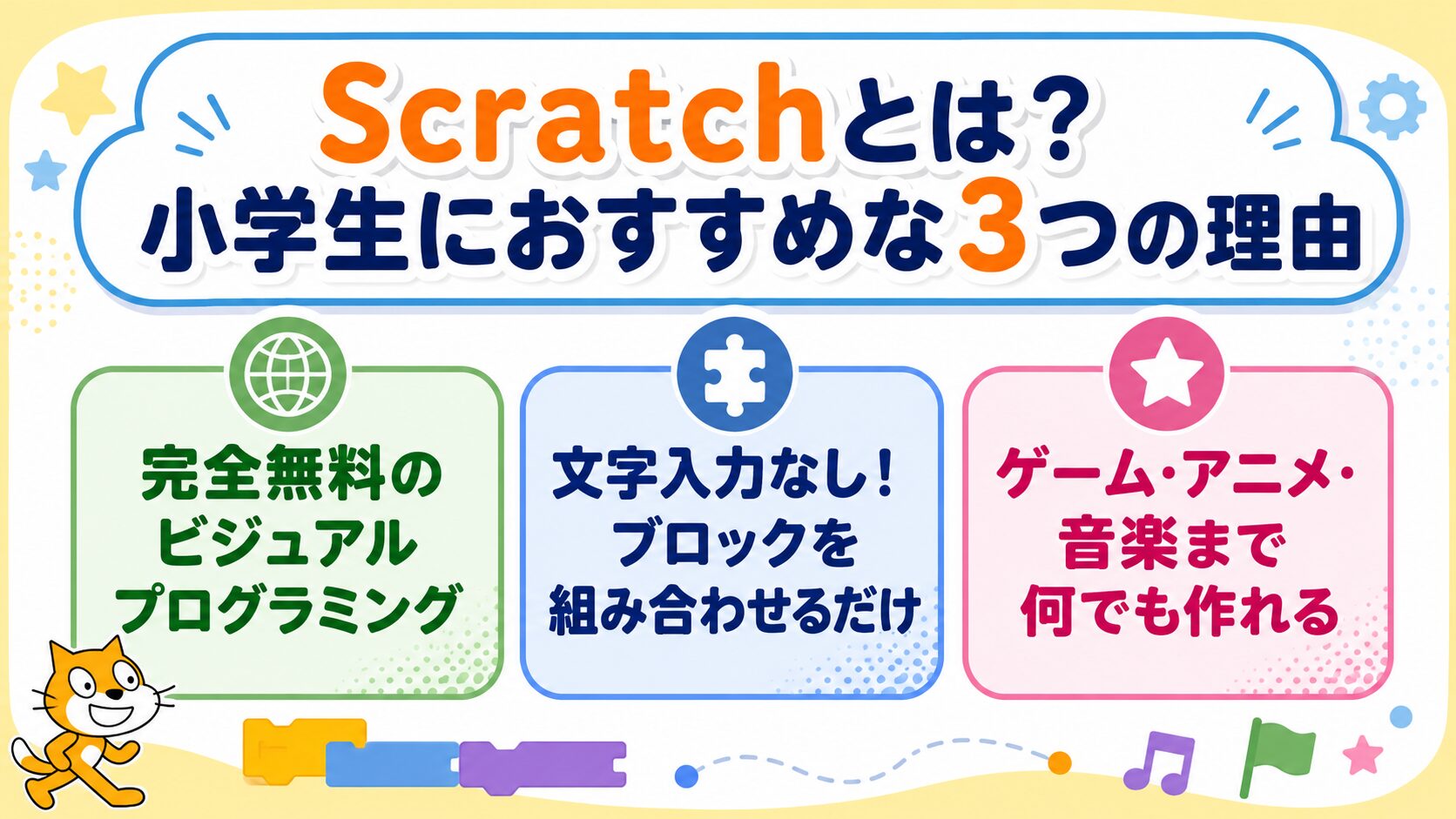 Scratch（スクラッチ）とは？小学生におすすめな3つの理由
