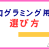 プログラミング用パソコンの選び方