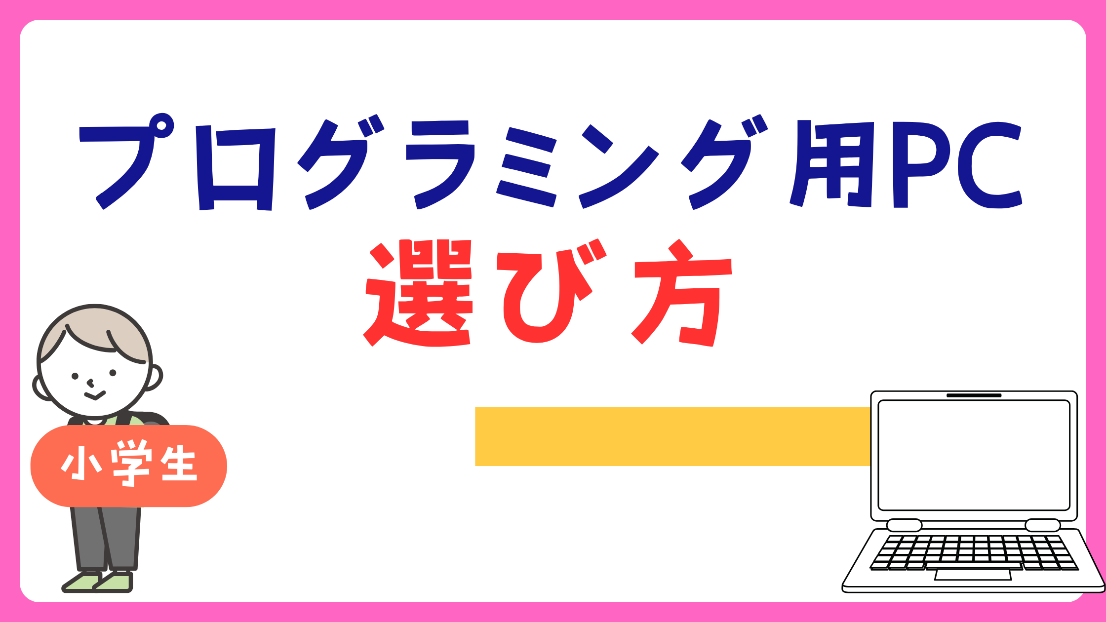 プログラミング用パソコンの選び方