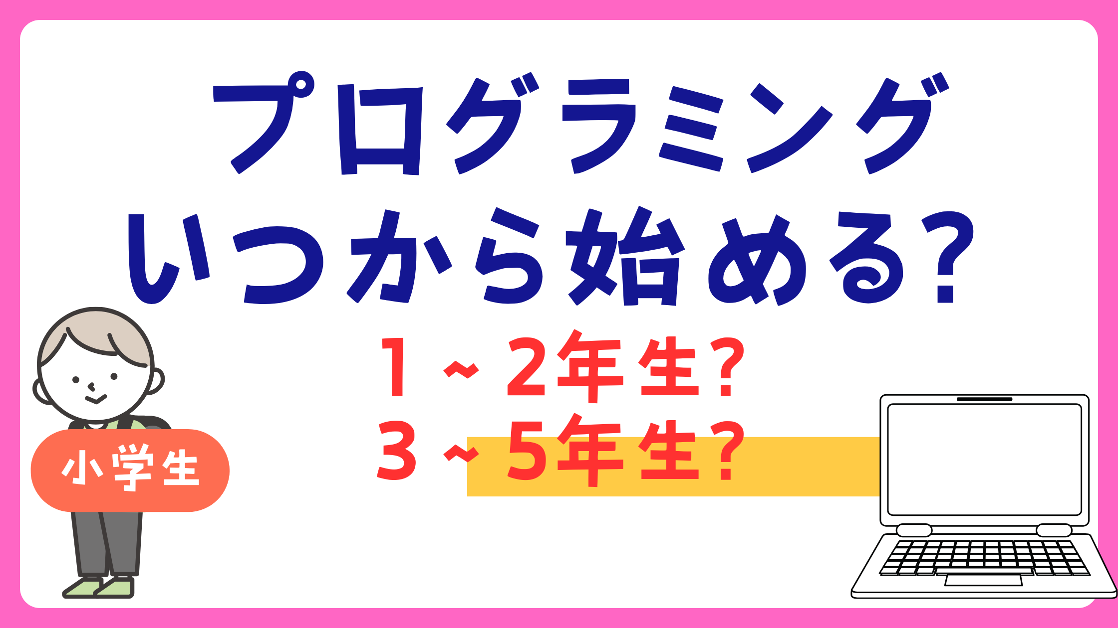 小学生プログラミング　いつから始める？