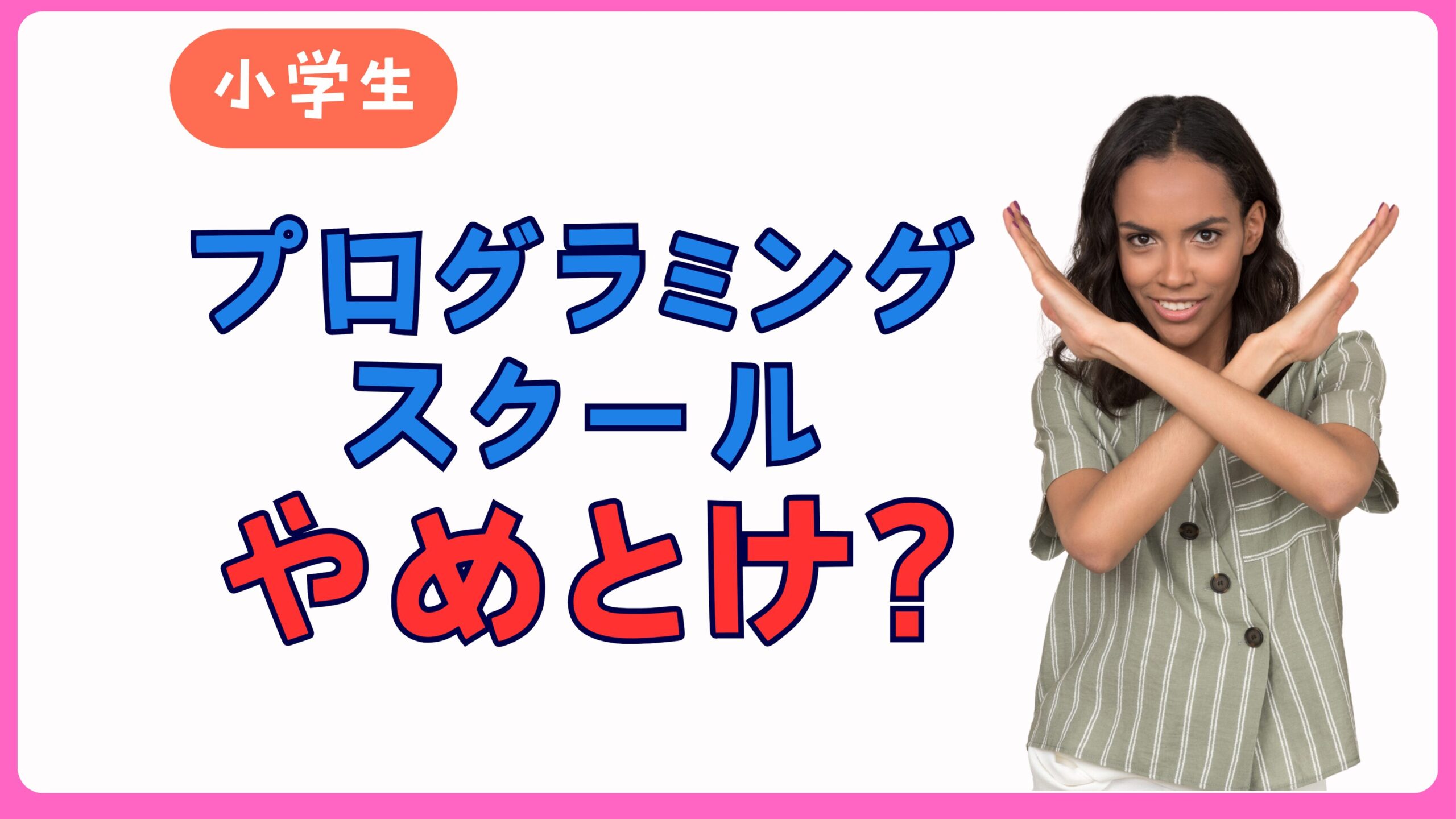小学生　プログラミングスクール　やめとけ？