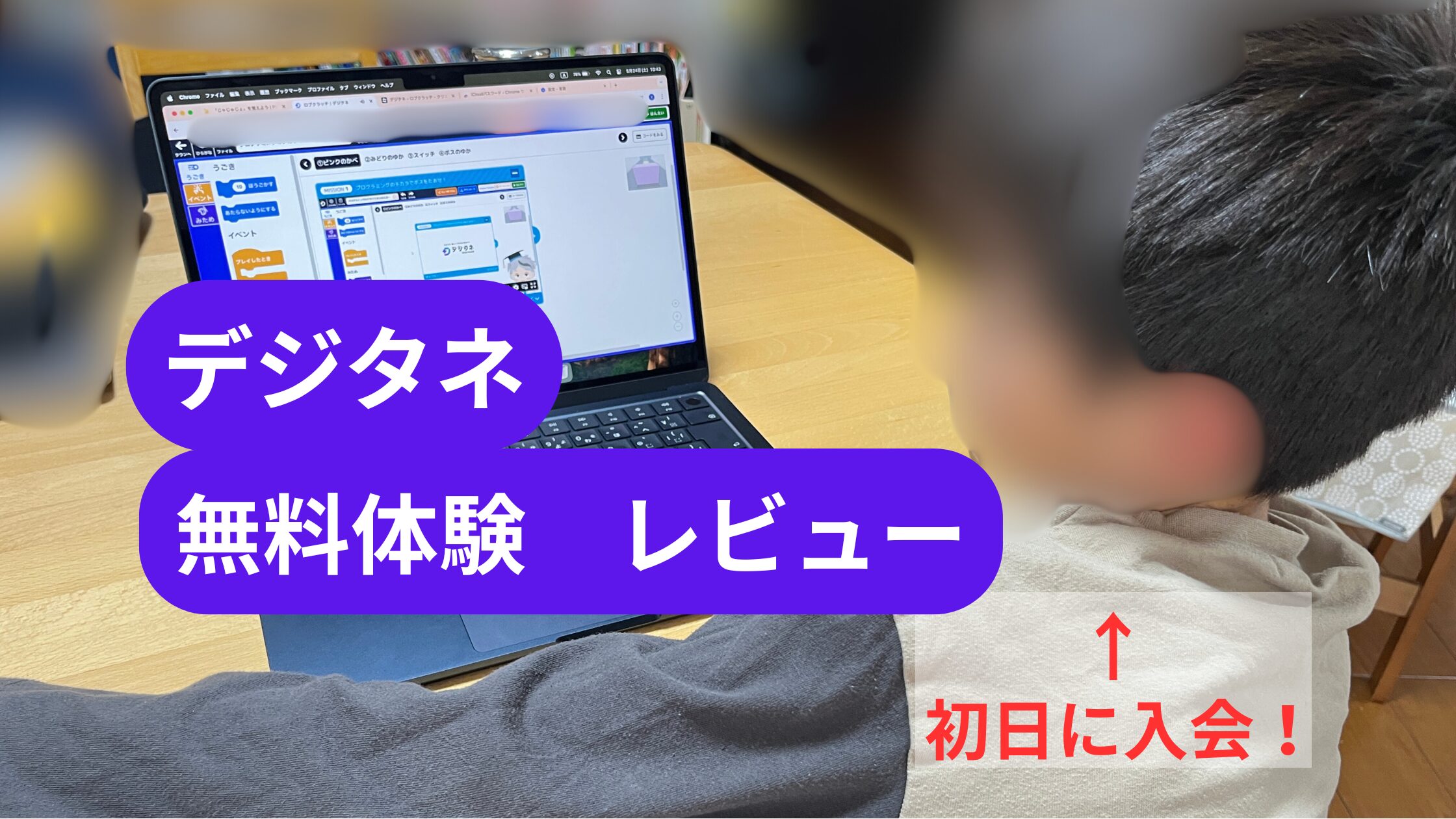 デジタネ無料体験の流れと正直レビュー|小2が体験初日に入会を決めた理由