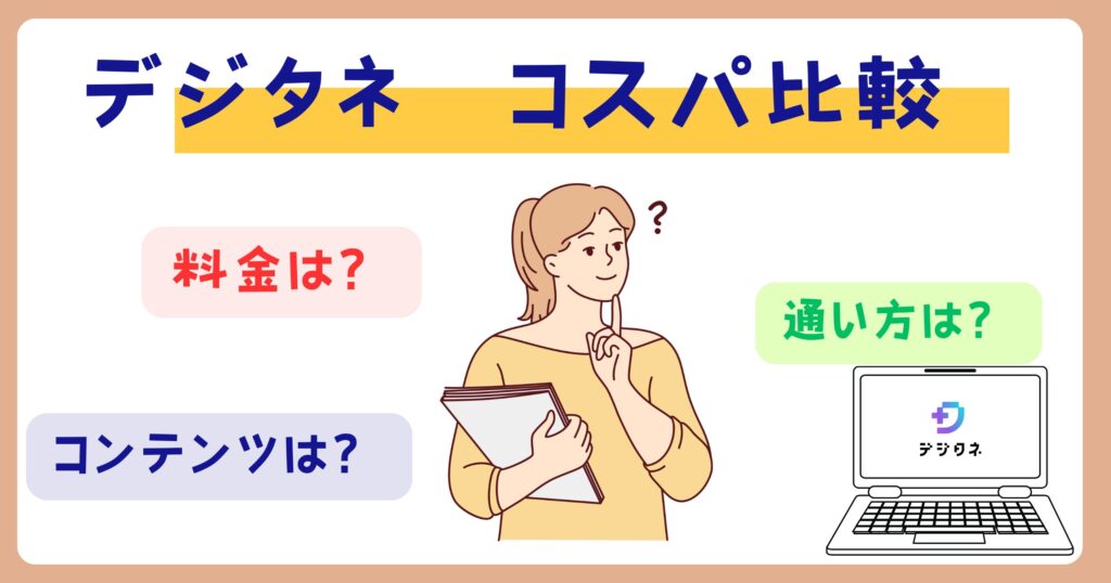 デジタネって安い？おすすめ料金プランや他スクールと比較したコスパを徹底解説！