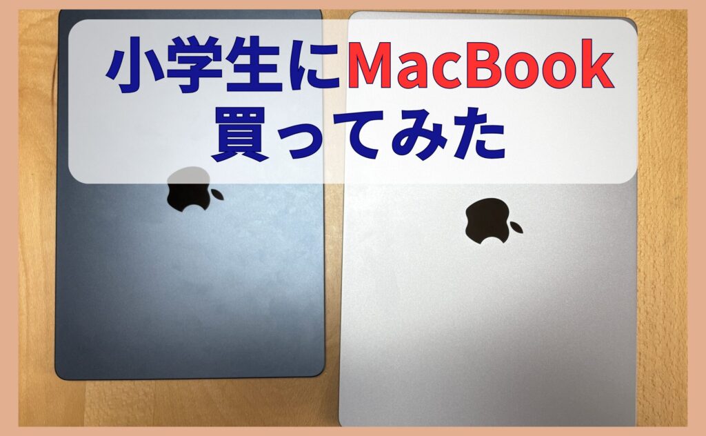 小学生にMacBook買ってみた