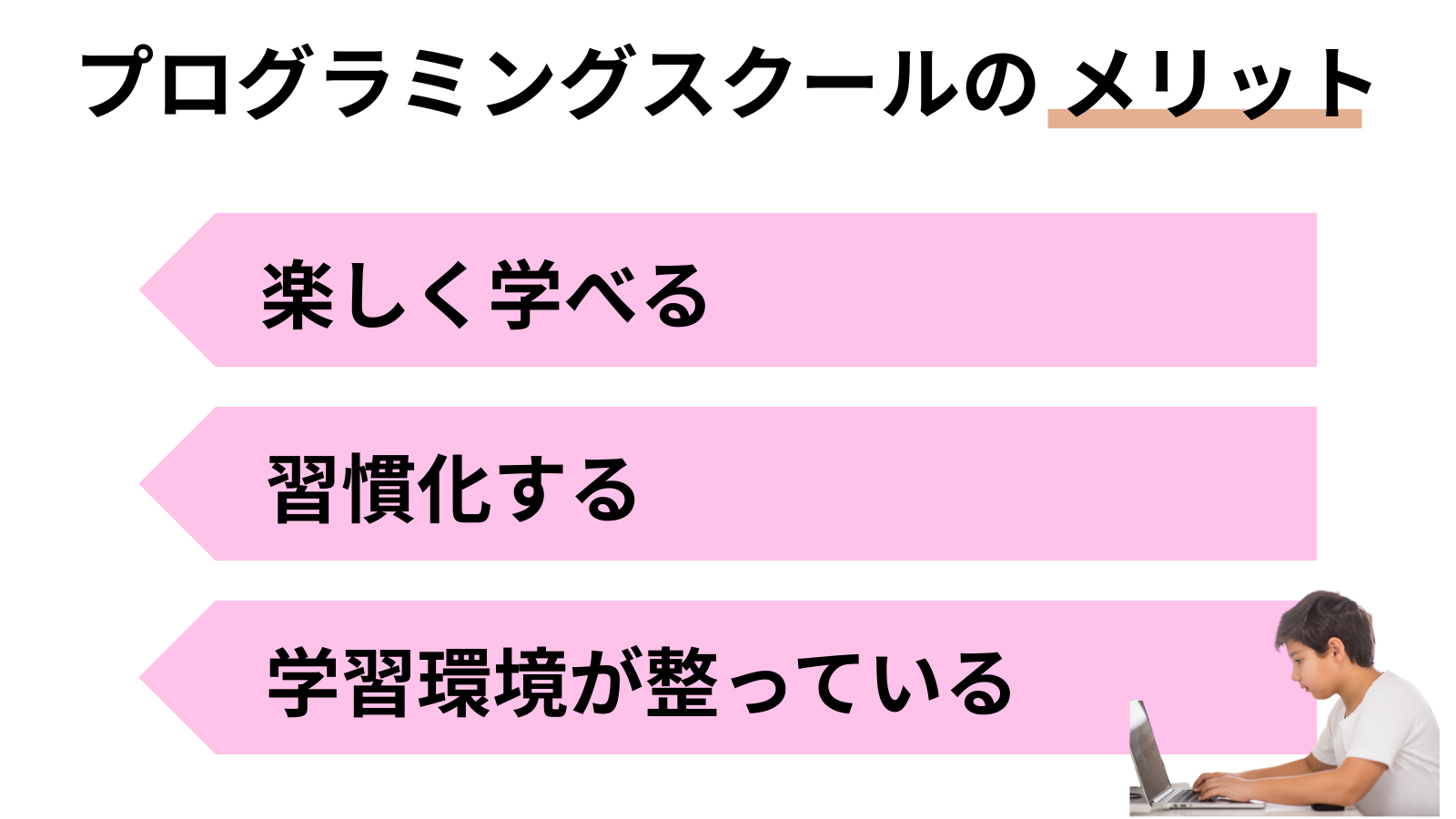 プログラミングスクールのメリット