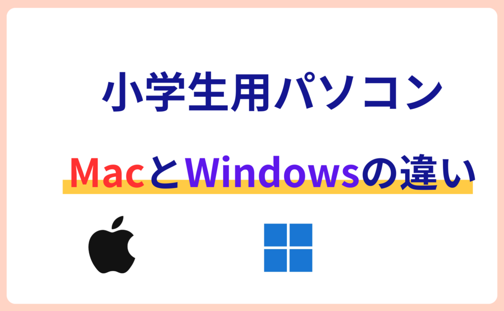 小学生用MacとWindowsの違い