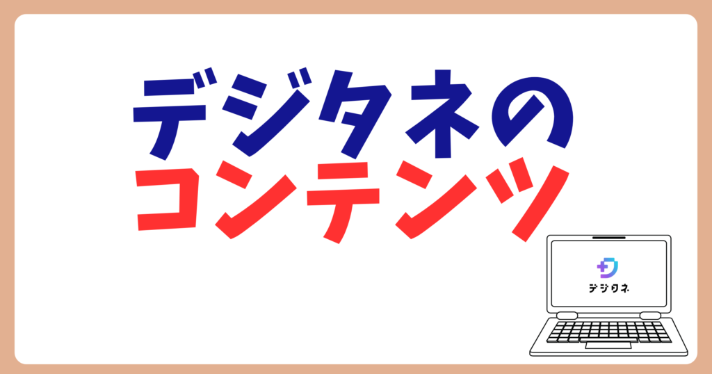 デジタネのコンテンツ