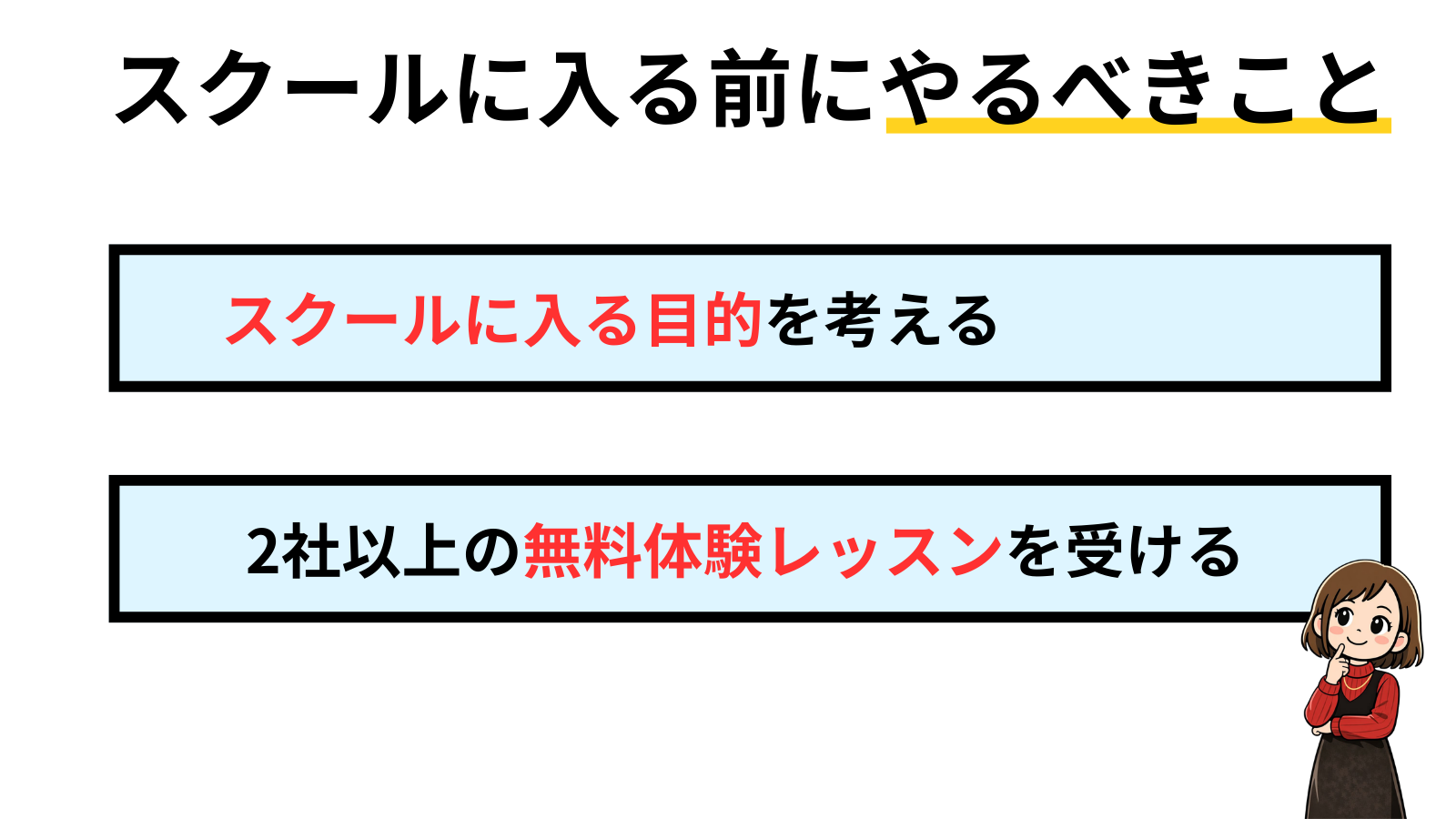 スクールに入る前にやるべきこと