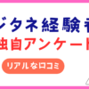 デジタネ経験者にアンケート