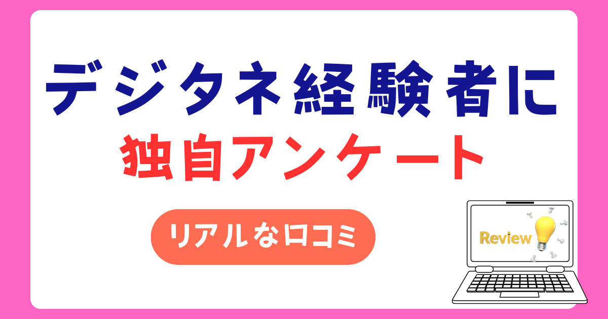 デジタネ経験者にアンケート