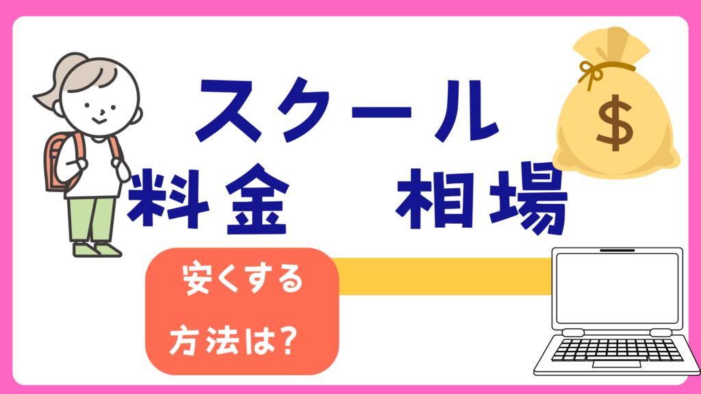 プログラミングスクール
小学生 料金 相場