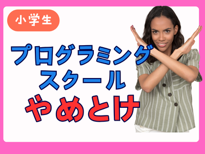 小学生 プログラミングスクール やめとけ