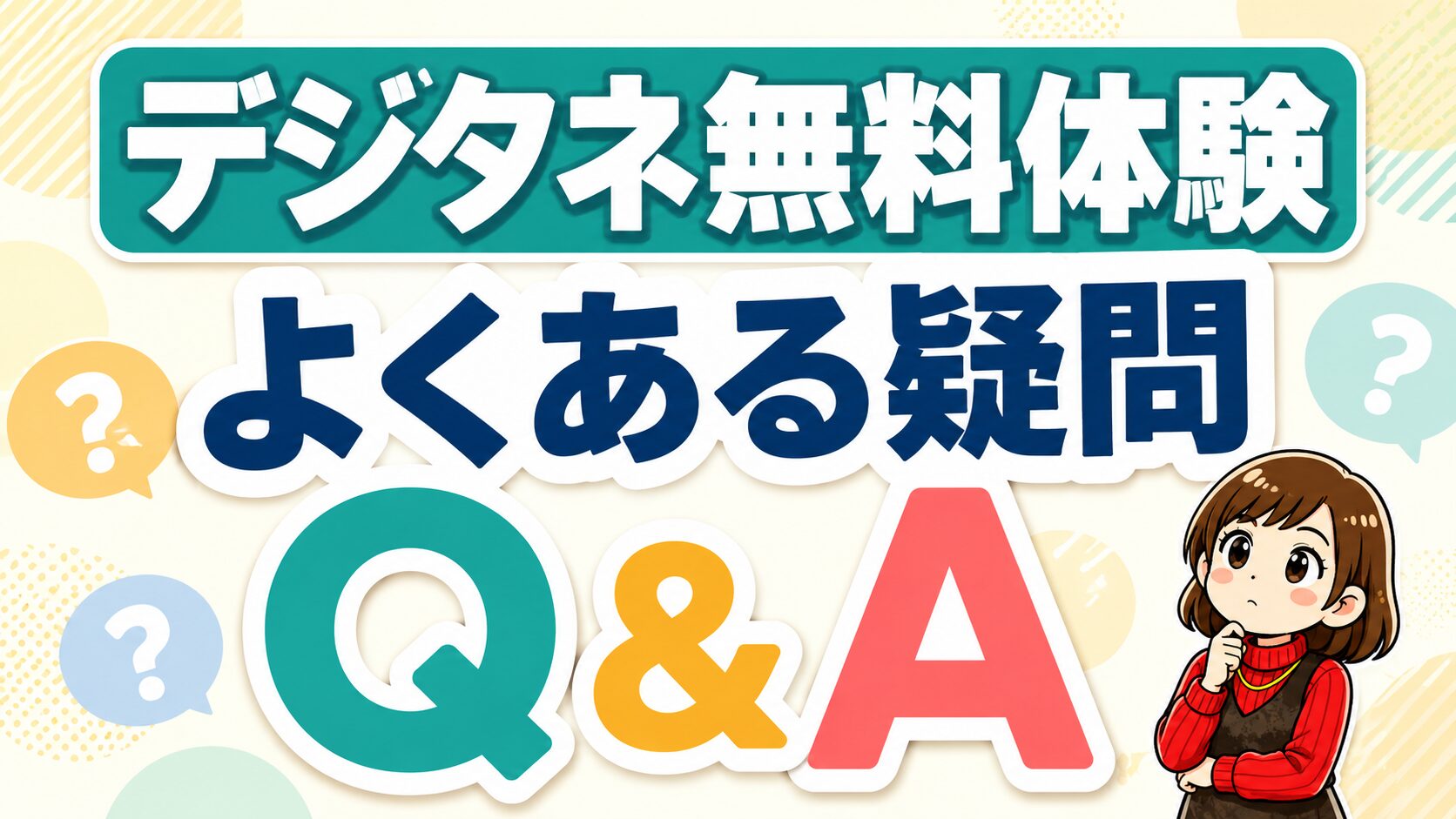 デジタネ無料体験のよくある疑問Q&A