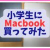 小学生にMacbook 買ってみた