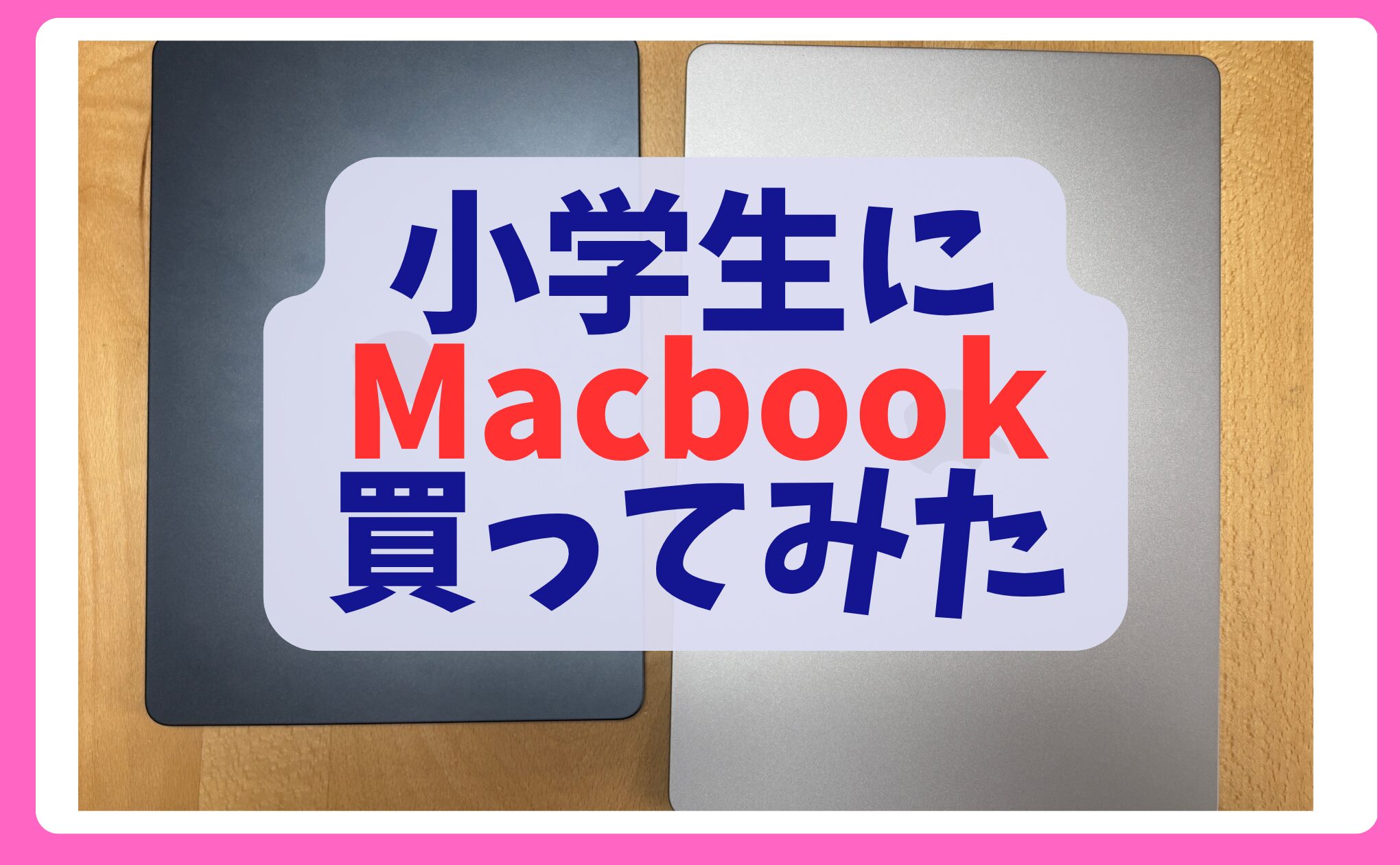 小学生にMacbook 買ってみた