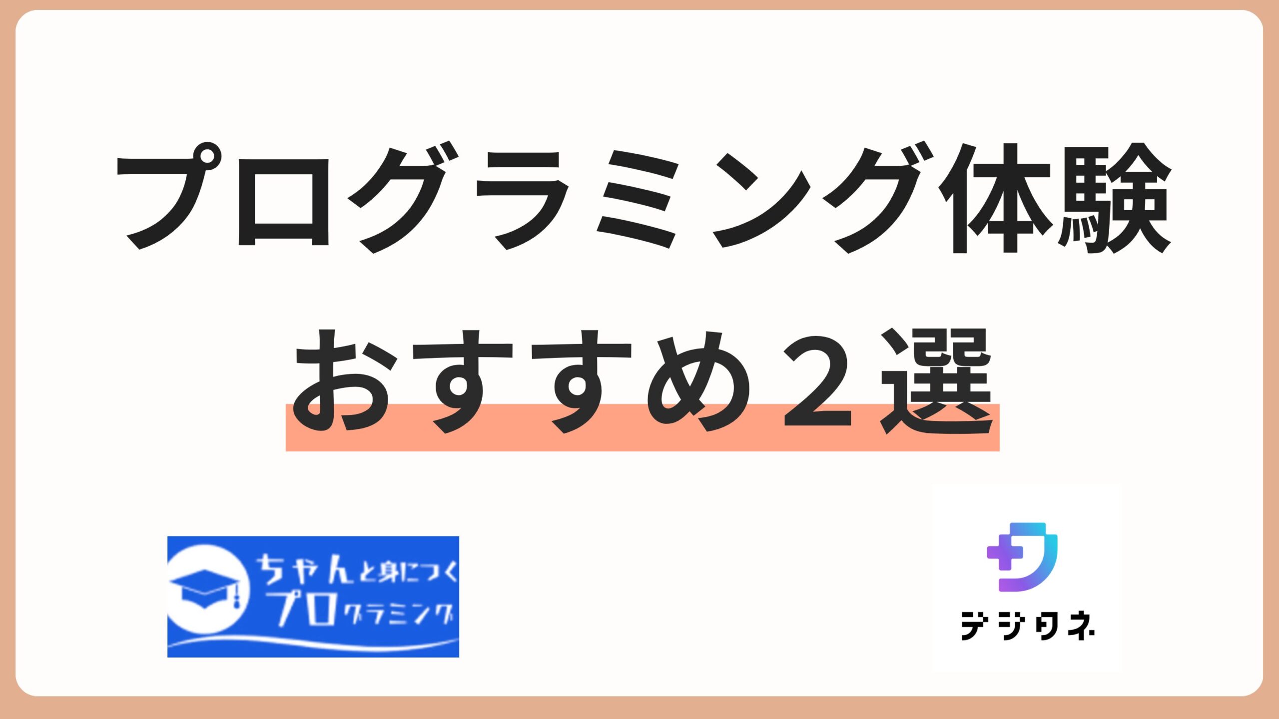 プログラミング体験おすすめ2選