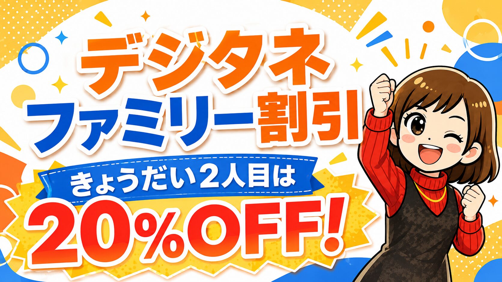 デジタネを兄弟で受講するときの料金とファミリー割引