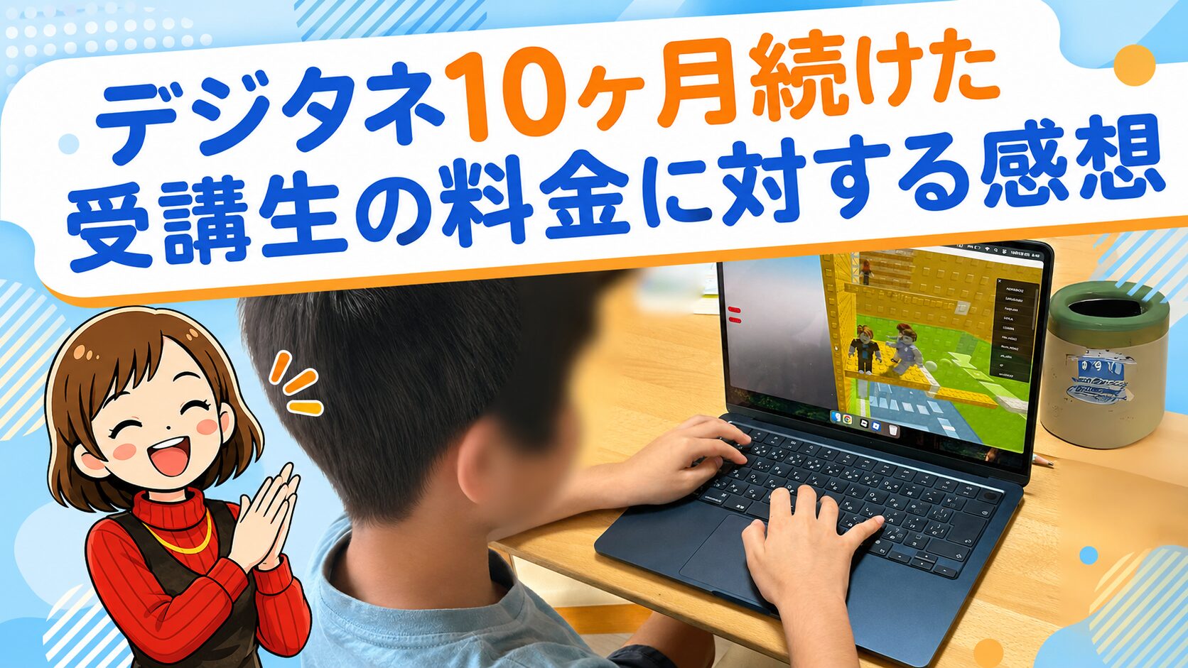 デジタネ現役受講者が語る!料金に対するリアルな感想