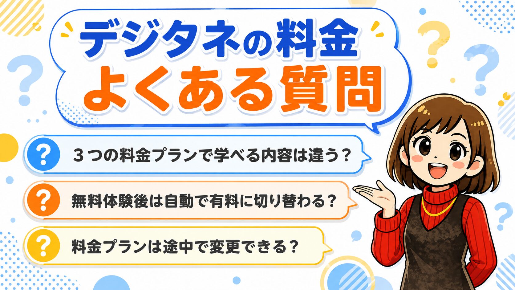 デジタネの料金に関するよくある質問