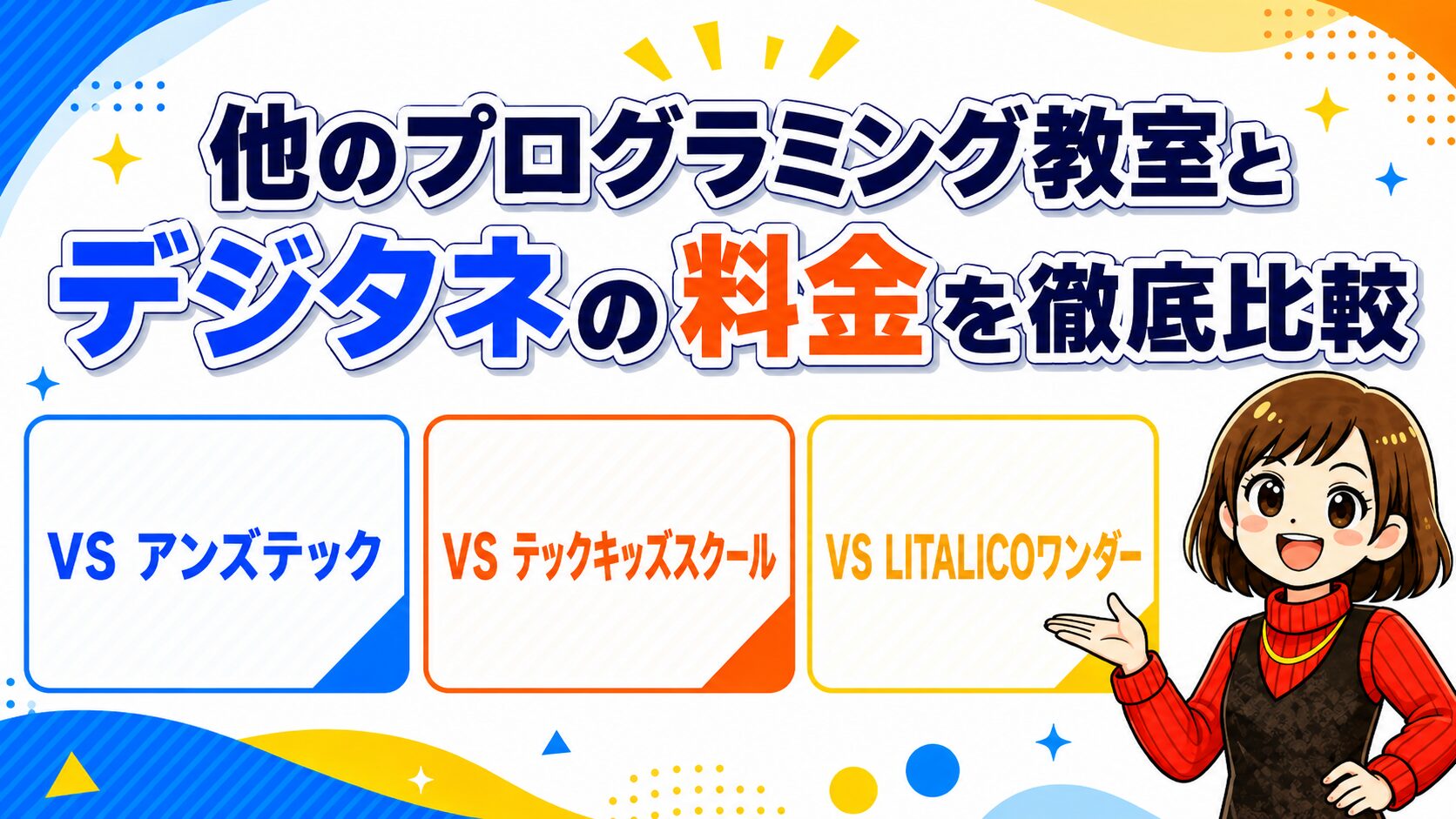 他のプログラミング教室とデジタネの料金を徹底比較
