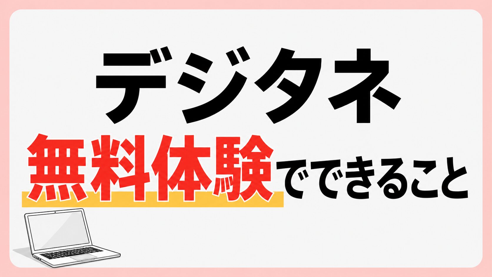 デジタネ無料体験でできること