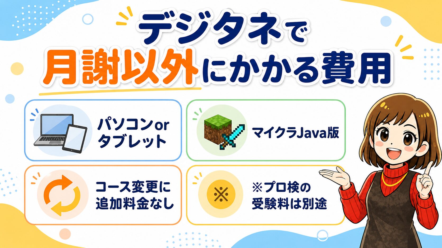 デジタネで月謝以外にかかる費用【パソコン・マイクラ教材費】