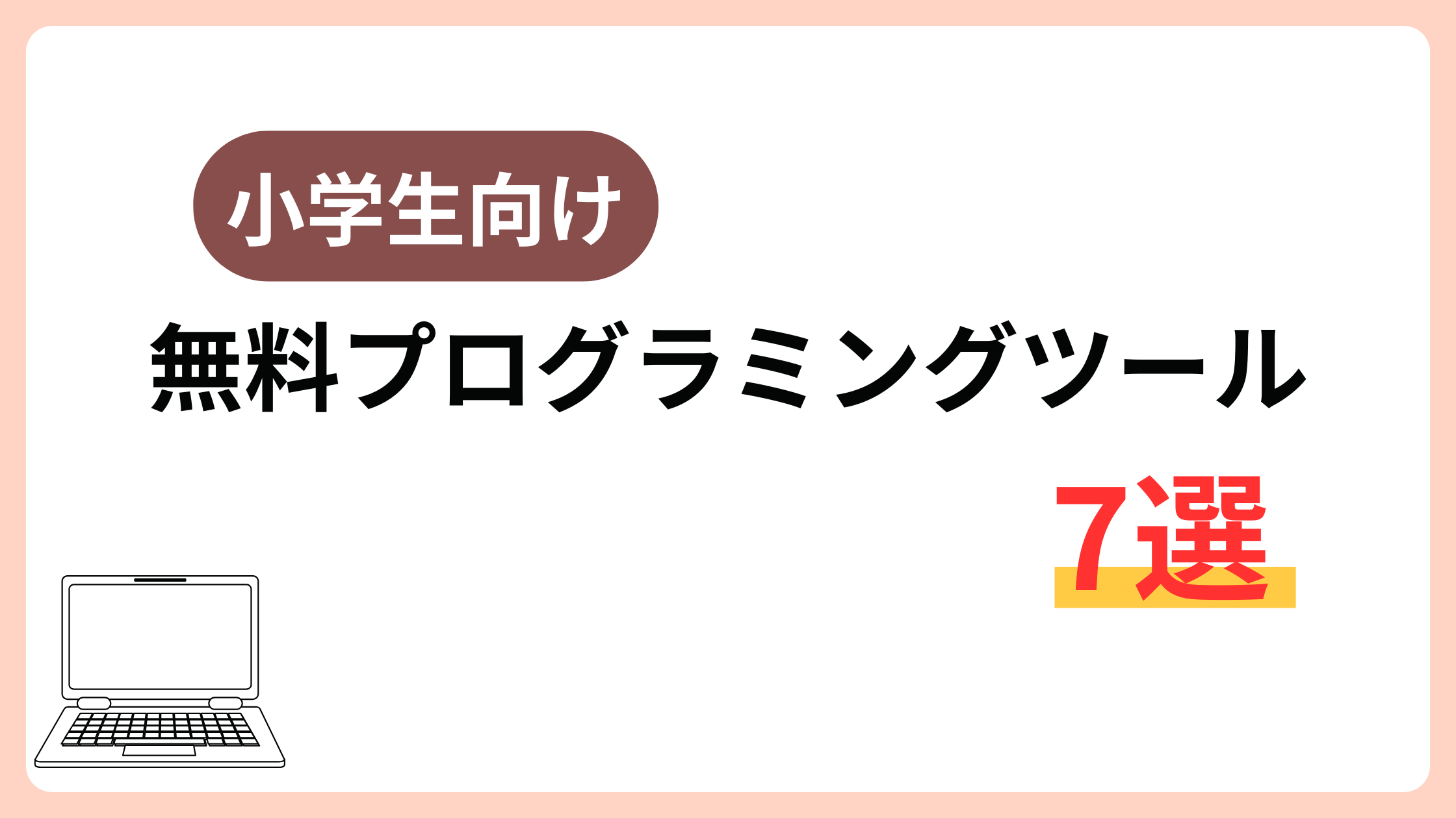 小学生向け　無料プログラミングツール７選