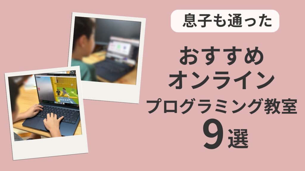 【息子も体験】小学生向けオンラインのプログラミングスクールおすすめ9選！オンライン教室のメリットデメリットと効率的な選び方を解説！【2026年最新】