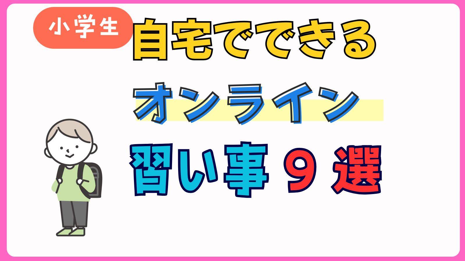自宅でできるオンライン習い事9選