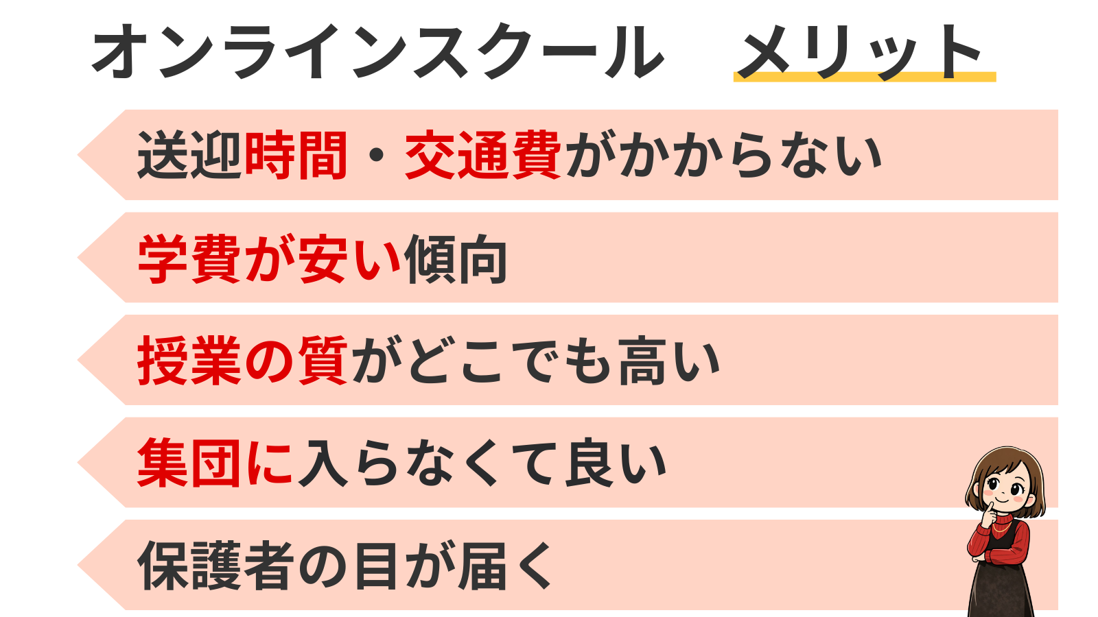 オンラインスクール　メリット