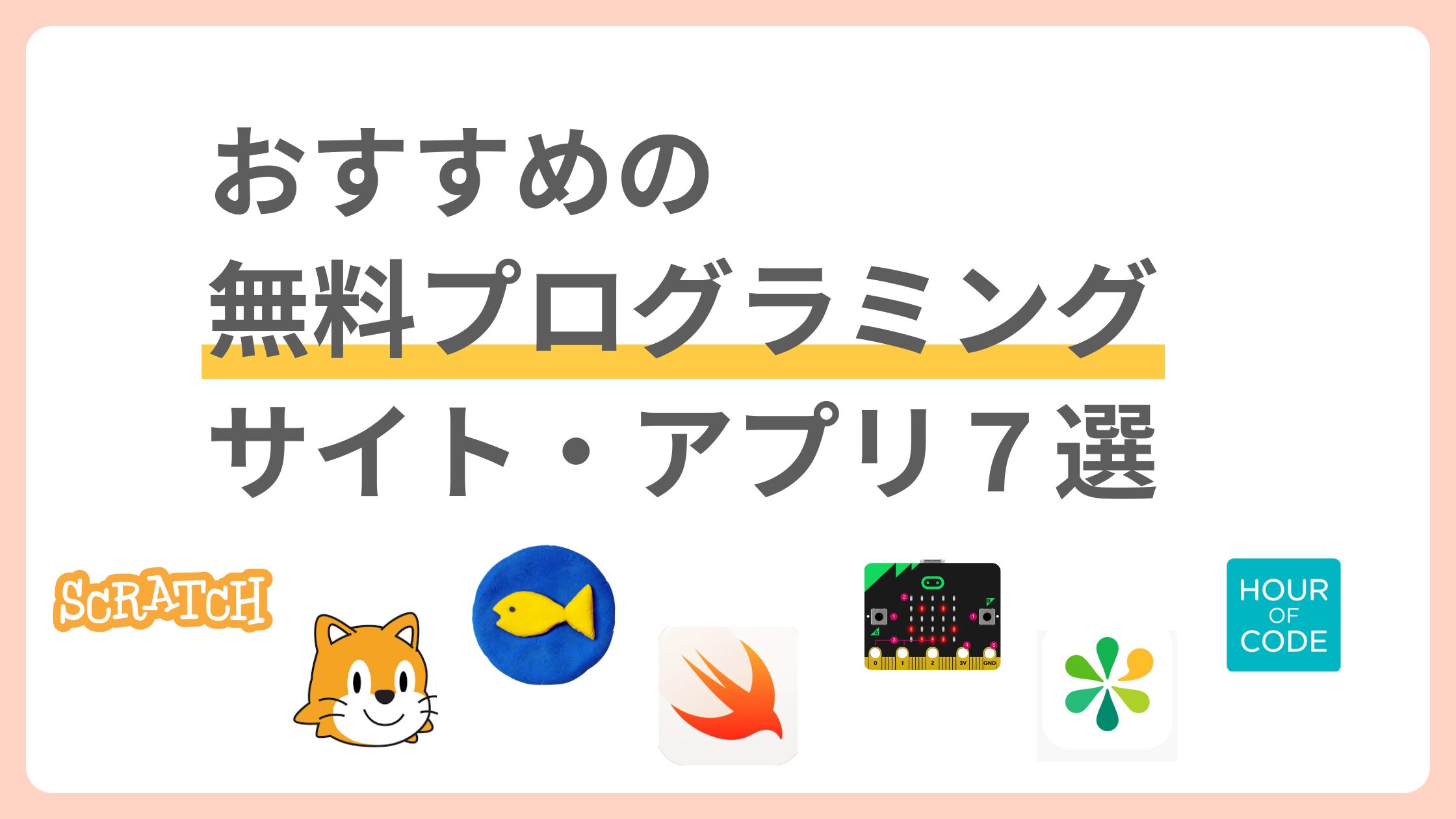 おすすめの無料プログラミングサイト・アプリ7選