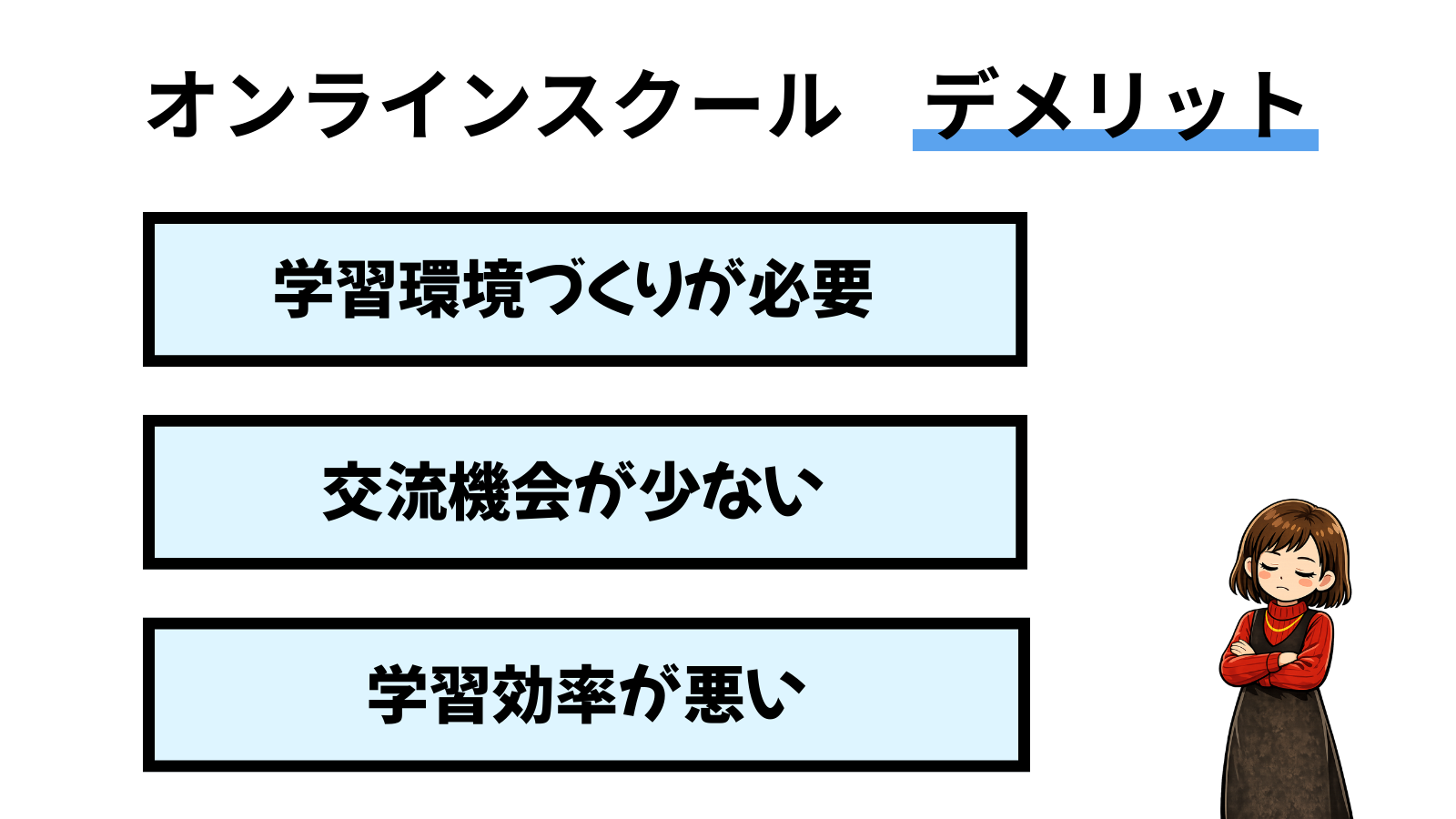 オンラインスクール　デメリット