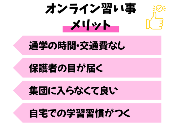 オンラインの習い事メリット