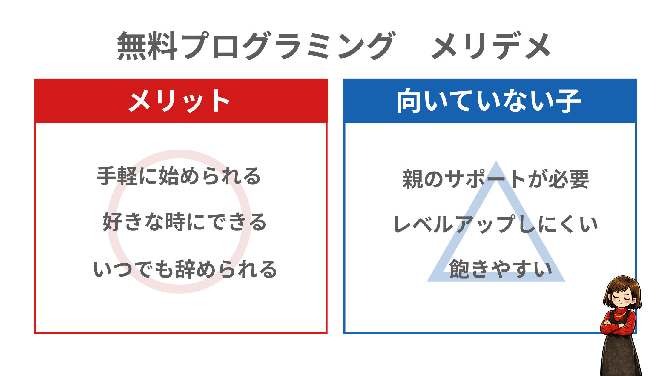 無料プログラミング　メリット　デメリット