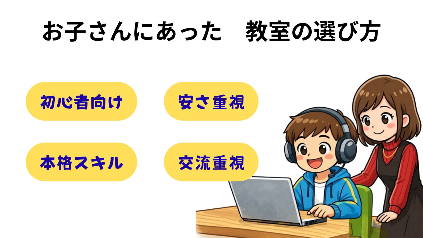 お子さんにあった教室の選び方
