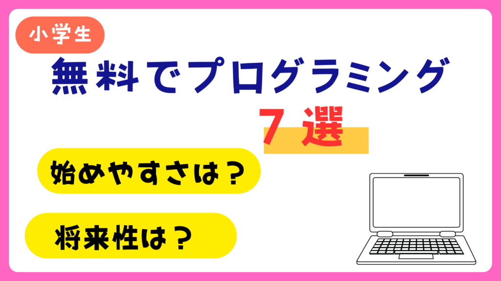 無料でプログラミング７選