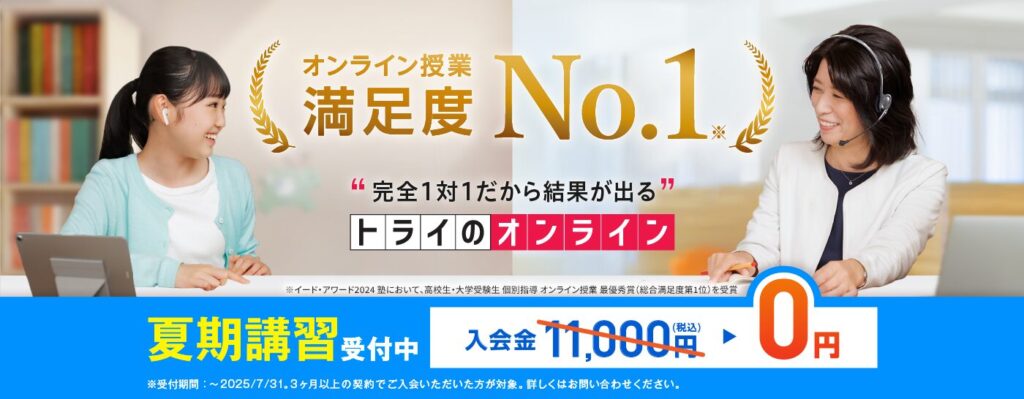 トライのオンライン