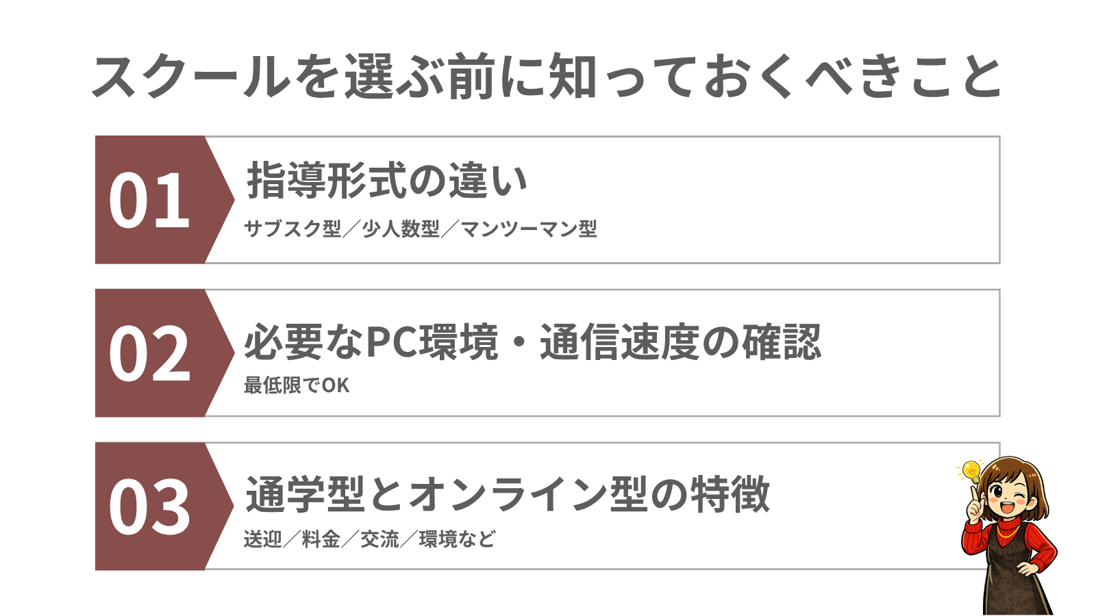 スクールを選ぶ前に知っておくべきこと