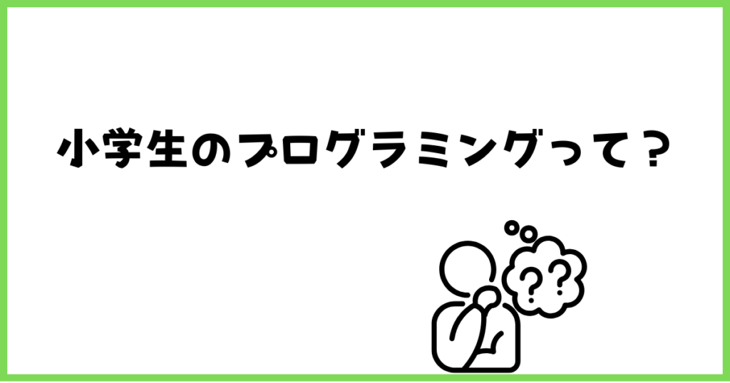 STEP0:小学生のプログラミングってなに？
