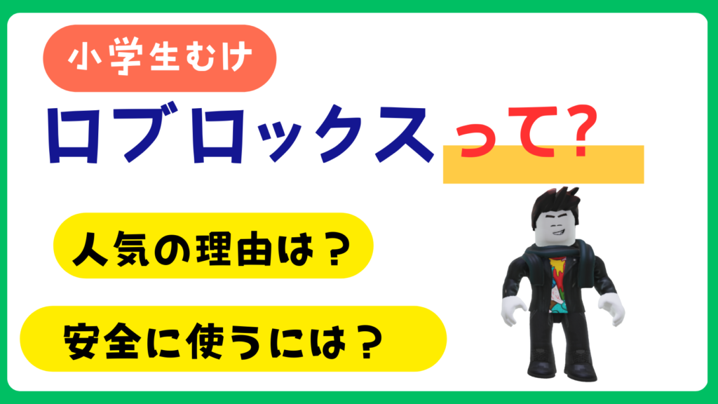 【小学生むけ】ロブロックスって何？小学生が行う際の注意点や安全な楽しみ方
